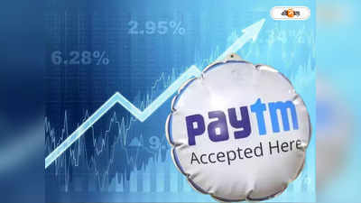 Paytm Share Price: গতবছরের তুলনায় বিপুল লাভ! মুনাফা বাড়ল পেটিএম-এর নিয়ন্ত্রক সংস্থার