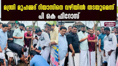 മന്ത്രി മുഹമ്മദ് റിയാസിനെ വഴിയിൽ തടയുമെന്ന് പി കെ ഫിറോസ്