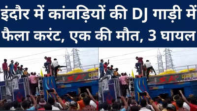 Indore : इंदौर में कांवड़‍ियों की DJ गाड़ी में फैला करंट, एक की मौत, 3 घायल