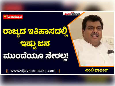 ಬಿಜೆಪಿಯವರು ಸಮಾವೇಶ ಮಾಡಿದ್ರೆ ಸಿದ್ದರಾಮೋತ್ಸವದ ಅರ್ಧದಷ್ಟು ಜನರು ಸೇರೋದಿಲ್ಲ: ಎಂಬಿ ಪಾಟೀಲ್