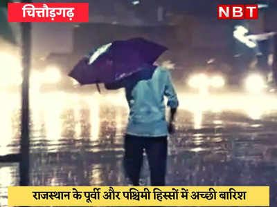 Monsoon in Rajasthan : चित्तौड़गढ़-जालोर समेत कई जिलों को बारिश ने जमकर भिगाया