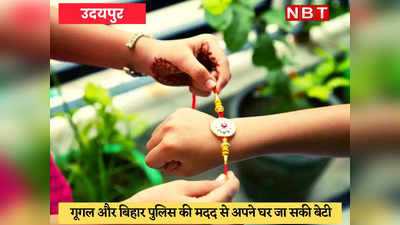 Happy Rakshabandhan : सालों पहले खोई बहन उदयपुर में मिली, मरा मान चुके भाईयों की आंखें हुईं नम