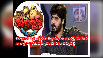 Jabardasth: జబర్దస్త్‌ మేనేజర్ వల్గర్‌గా తిట్టాడు.. వాడే ఇప్పుడు నన్ను సార్ అంటాడు: అమర్ దీప్ చౌదరి (జానకి కలగనలేదు)