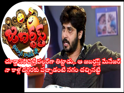 Jabardasth: జబర్దస్త్‌ మేనేజర్ వల్గర్‌గా తిట్టాడు.. వాడే ఇప్పుడు నన్ను సార్ అంటాడు: అమర్ దీప్ చౌదరి (జానకి కలగనలేదు)