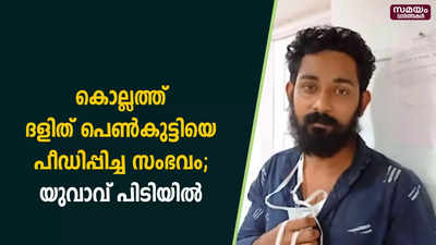 കൊല്ലത്ത് ദളിത് പെൺകുട്ടിയെ പീഡിപ്പിച്ച സംഭവം; യുവാവ് പിടിയിൽ