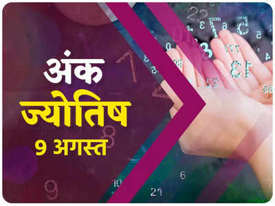 Numerological Horoscope अंक ज्योतिष 9 अगस्त 2022 : आज इन मूलांक के जातकों को आर्थिक लाभ होगा और मिलेगा रुका धन