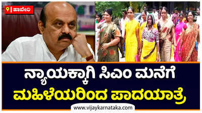 ಹುಸಿಯಾದ ಜಿಲ್ಲಾಡಳಿತದ ಭರವಸೆ: ಸಿಎಂ ಮನೆಗೆ ಪಾದಯಾತ್ರೆಗೆ ಮುಂದಾದ ಹಾವೇರಿಯ ಮಹಿಳೆಯರು