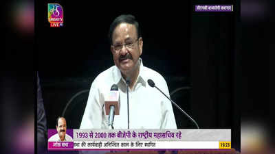 Venkaih Naidu Speech: 15 अगस्त को देश का स्वतंत्रता दिवस, मेरा तो 11 को ही होगा... नायडू ने बताया रिटायरमेंट के बाद क्या-क्या करेंगे