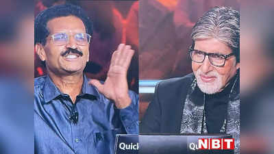 KBC 14 Highlights: अमिताभ बच्चन से कंटेस्टेंट का पुराना कनेक्शन, टेलीकॉम से जुड़े इस सवाल पर फंसे दुलीचंद