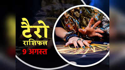 Tarot Horoscope टैरो राशिफल 9 अगस्त 2022 : इन राशियों के टैरो कार्ड से मिल रहे हैं सफलता के संकेत