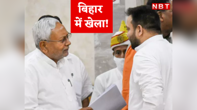 Bihar Politics: बिहार की राजनीति में शह और मात का खेल... भतीजे की बदली रणनीति चाचा पर पड़ रही भारी