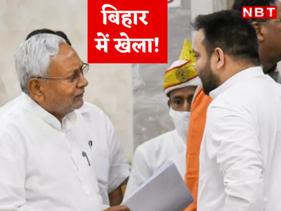 Bihar Politics: बिहार की राजनीति में शह और मात का खेल... भतीजे की बदली रणनीति चाचा पर पड़ रही भारी