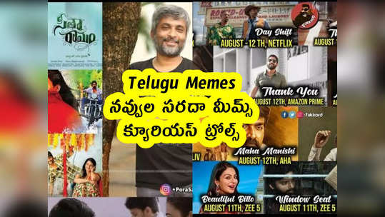 Telugu Memes : నవ్వుల సరదా మీమ్స్ .. క్యూరియస్ ట్రోల్స్ 