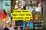 Telugu Memes : నవ్వుల సరదా మీమ్స్ .. క్యూరియస్ ట్రోల్స్