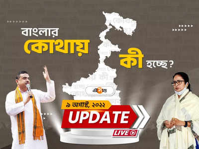 West Bengal Live Updates: একনজরে আজকের খবর