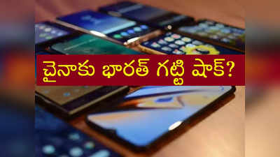 Smartphones Ban: చైనా ఫోన్లపై భారత్ నిషేధం!?