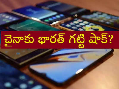 Smartphones Ban: చైనా ఫోన్లపై భారత్ నిషేధం!?