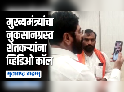 तुमचं शेत पाहणं राहून गेलं, पण...; नुकसानग्रस्त शेतकऱ्यांची मुख्यमंत्र्यांकडून विचारपूस