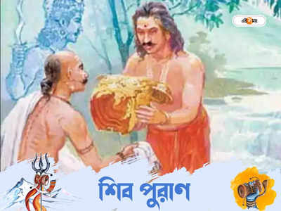 Sawan 2022: শিব পুুরাণে উল্লেখ রয়েছে ১২টি মহাদানের, সম্ভব পাপক্ষয় ও অর্থ বৃদ্ধি