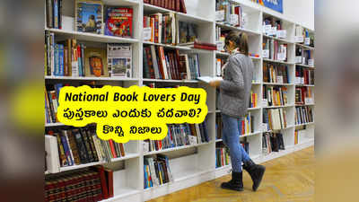 National Book Lovers Day : పుస్తకాలు ఎందుకు చదవాలి? కొన్ని నిజాలు