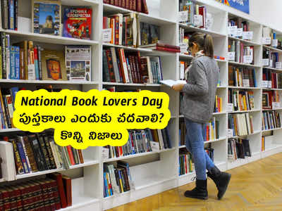 National Book Lovers Day : పుస్తకాలు ఎందుకు చదవాలి? కొన్ని నిజాలు