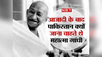 Independence Day 2022: भारत के बंटवारे के बाद पाकिस्तान में बसना चाहते थे महात्मा गांधी, बेहद खास थी वजह, जानें