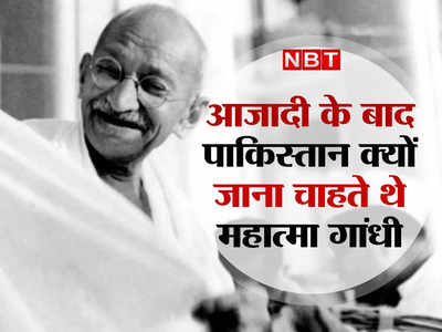 Independence Day 2022: भारत के बंटवारे के बाद पाकिस्तान में बसना चाहते थे महात्मा गांधी, बेहद खास थी वजह, जानें