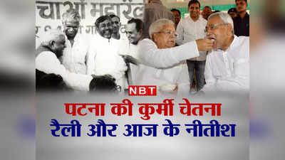 मारुति 800 कार में बैठे नीतीश, सीएम आवास में लालू की बेचैनी, 1994 की कुर्मी चेतना रैली और 38 साल बाद बदले हालात