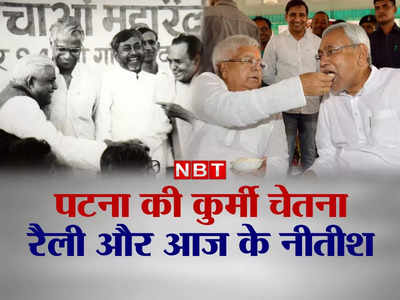 मारुति 800 कार में बैठे नीतीश, सीएम आवास में लालू की बेचैनी, 1994 की कुर्मी चेतना रैली और 38 साल बाद बदले हालात