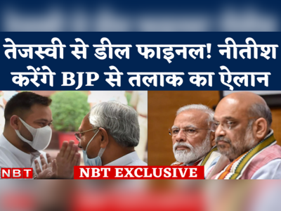 BJP JDU Alliance Break: तेजस्वी यादव के साथ डील पक्की, नीतीश आज कर देंगे बीजेपी से गठबंधन तोड़ने का ऐलान