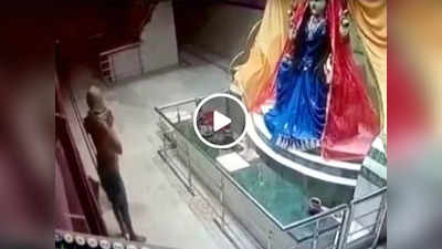Viral Video: देवी की प्रतिमा के आगे जोड़े हाथ, फिर मंदिर से दान पेटियां चुरा ले गया
