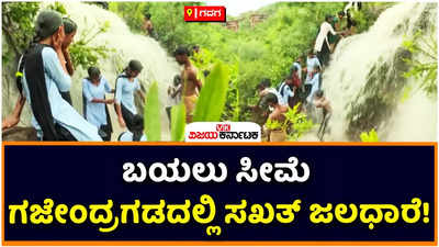 Gadag: ಬಯಲು ಸೀಮೆ ಗಜೇಂದ್ರಗಡದಲ್ಲಿ ಸಖತ್‌ ಜಲಧಾರೆ! ಕಾಲಕಾಲೇಶ್ವರ ಬೆಟ್ಟದ ಬಳಿಯ ಜಲಪಾತಕ್ಕೆ ಜನ ಫಿದಾ