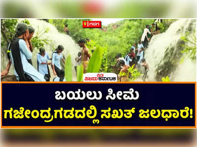 Gadag: ಬಯಲು ಸೀಮೆ ಗಜೇಂದ್ರಗಡದಲ್ಲಿ ಸಖತ್‌ ಜಲಧಾರೆ! ಕಾಲಕಾಲೇಶ್ವರ ಬೆಟ್ಟದ ಬಳಿಯ ಜಲಪಾತಕ್ಕೆ ಜನ ಫಿದಾ