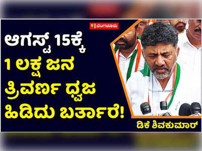 75th Independence Day | 1 ಲಕ್ಷ ಜನ ತ್ರಿವರ್ಣ ಧ್ವಜ ಹಿಡಿದು ನಮ್ಮ ಜೊತೆ ಬರ್ತಾರೆ: ಡಿಕೆ ಶಿವಕುಮಾರ್‌