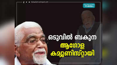 ഒടുവില്‍ ബകുന ആഗോള കമ്യുണിസ്റ്റായി; അനുശോചനത്തിലൂടെ നിലപാട് തിരുത്തി സിപിഎം നേതാക്കൾ, ബർളിൻ കുഞ്ഞനന്തൻ പാര്‍ട്ടിക്ക് ശത്രുവായതെങ്ങനെ?