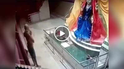 Video: देवीच्या पाया पडला अन् मग दागिने चोरून पसार झाला, मंदिरातील चोरीचा व्हिडीओ व्हायरल