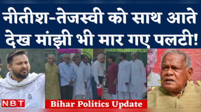 Bihar JDU BJP Alliance Break: बिहार में बड़ी बैठकों का दौर, सरकार पलटी तो नीतीश के साथ जाएंगे मांझी!
