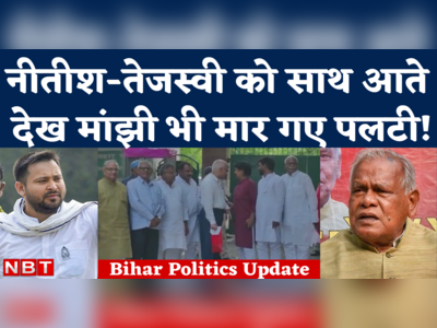 Bihar JDU BJP Alliance Break: बिहार में बड़ी बैठकों का दौर, सरकार पलटी तो नीतीश के साथ जाएंगे मांझी!