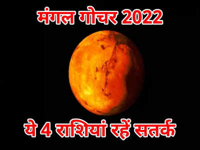 Mangal Rashi Parivartan 2022 मंगल वृष राशि में गोचर, अगले 3 महीने बेहद सतर्क रहना होगा इन 4 राशियों को