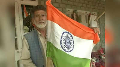 Har Ghar Tiranga: जम्‍मू-कश्‍मीर में लश्कर कमांडर खुबैब के घर लहराया तिरंगा झंडा, पिता बोले- हमें गर्व है