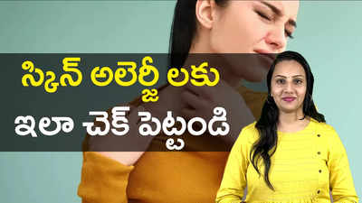 స్కిన్ అలెర్జీ లకు ఇలా చెక్ పెట్టండి | సింపుల్ స్కిన్ కేర్ టిప్స్ 