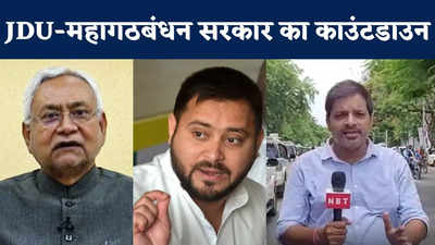 बिहार में बीजेपी को बाय... महागठबंधन संग सरकार बनाएंगे नीतीश? देखिए पटना से ग्राउंड रिपोर्ट