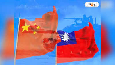 China Taiwan News: লালফৌজের মহড়া শুরু, যে কোনও মুহূর্তে তাইওয়ানে হামলা চিনের?