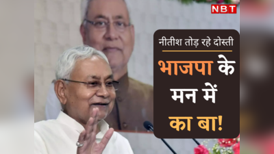 Bihar BJP News : बिहार में आखिर नीतीश कुमार के आगे सरेंडर करती क्यों दिख रही है भाजपा?