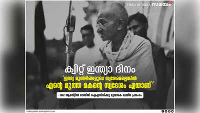 “ഇന്ത്യ മുസ്ലിങ്ങളുടെ സ്വദേശമല്ലെങ്കിൽ എന്റെ മൂത്ത മകന്റെ സ്വദേശം ഏതാണ്?” —ഗാന്ധിജിയുടെ ക്വിറ്റിന്ത്യാ പ്രസംഗം