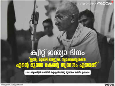 “ഇന്ത്യ മുസ്ലിങ്ങളുടെ സ്വദേശമല്ലെങ്കിൽ എന്റെ മൂത്ത മകന്റെ സ്വദേശം ഏതാണ്?” —ഗാന്ധിജിയുടെ ക്വിറ്റിന്ത്യാ പ്രസംഗം