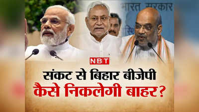 Bihar Politics : नीतीश की पलटीमार सियासत में बिहार बीजेपी के लिए क्या बचा? Revival Plan जानिए