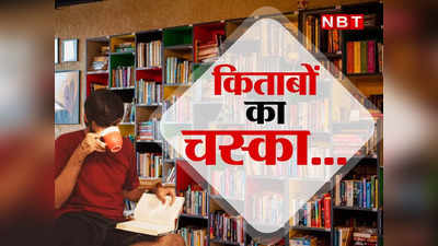 नेशनल बुक लवर्स डे: चाचा चौधरी, बिल्‍लू और किताबें... पुस्‍तकालय से कैफे तक कैसे बदला दौर, लोगों ने खोजा कमाई का मौका!