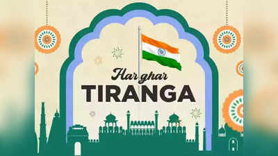 Har Ghar Tiranga :अभियानात सहभागी व्हा आणि सर्टिफिकेट, मिळवा, असे करा डाउनलोड