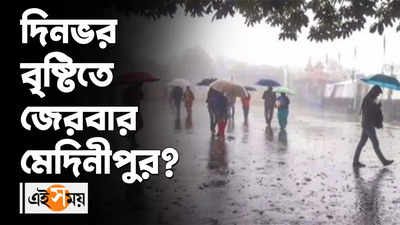 দিনভর বৃষ্টিতে জেরবার মেদিনীপুর